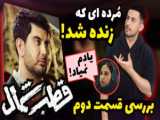 جنگل آسفالت سریال ایرانی قسمت جدید نوید محمدزاده
