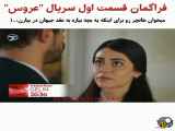 فراگمان قسمت 1 سریال عروس با زیرنویس فارسی — gelin