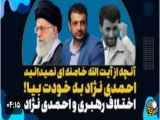 اختلاف رهبری و احمدی نژاد چه بود؟ سخنان جنجالی رائفی پور