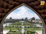اصفهان ،نصف جهان