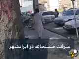 کلیپ.سرقت مسلحانه امروز در ایرانشهر
