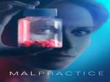 سریال قصور فصل 1 قسمت 1 Malpractice S1 E1 2023 2023