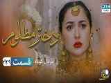 سریال پاکستانی دختر مظلوم قسمت ۱۹ دوبله فارسی
