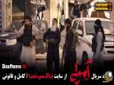 سریال آمرلی مصطفی زمانی خبرنگار جنگ با داعش قسمت ۱ تا ۱۷