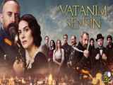دانلود سریال ترکی وطنم تویی قسمت 1 با دوبله فارسی Vatanim Sensin