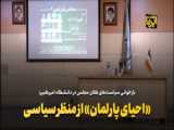 سخنرانی روح الله ایزدخواه-نشست احیای پارلمان-18 اردیبهشت-دانشگاه صنعتی امیرکبیر
