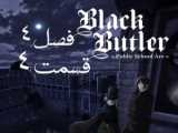 انیمه خادم سیاه Black Butler فصل ۴ قسمت ۵ زیرنویس فارسی