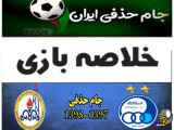 خلاصه بازی استقلال ۱-۰ نفت مسجدسلیمان جام جهانی ۱۳۹۷-۱۳۹۸
