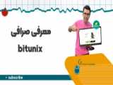 آموزش برداشت از صرافی بیت یونیکس Bitunix