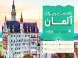 راهنمای ازدواج و ویزای توریستی آلمان با کوچ کن