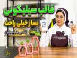 اپوکسی رزین شمس ، تولیدکننده قالب سیلیکونی در مشهد
