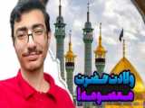 مدح شنیدنی حضرت فاطمه معصومه سلام الله علیها با نوای حاج منصور ارضی