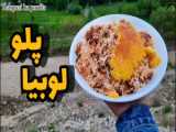 لوبیاپلو مجلسی ویژه رستوران