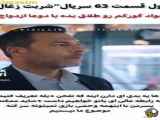 سریال شربت زغال اخته قسمت ۶۳ زیرنویس فارسی چسبیده