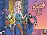 Disenchantment طلسم شدگان - فصل 1 قسمت 2 - دوبله فارسی سورن