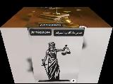 ضمانت زندانی برای دادسرا/ضمانت متهم برای دادسرا ۰۹۱۹۹۲۸۵۶۹۴
