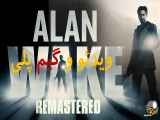 ویدیو و گیم پلی بازی آلن ویک ریمسترد Alan Wake Remastered game play