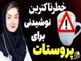 این نوشیدنی برای پروستات خطرناک اعلام شد!!|خطرناکترین نوشیدنی برای پروستات