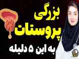 دلایل بزرگی پروستات که هر مردی باید بداند!