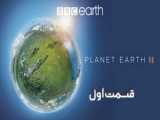 مستند سیاره زمین Planet Earth II