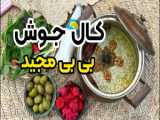 روش تهیه کال جوش ( کل جوش ) گوجه‌ فرنگی