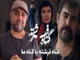 سریال درام ایرانی گناه فرشته شهاب حسینی پربینننده ترین