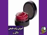 آموزش رژ لب طبیعی با گل رز