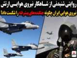 فرمانده نیروی هوایی ارتش : آینده ارتش و ایران اسلامی دست جوانان است