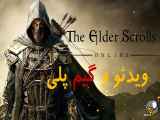 ویدیو گیم پلی بازی The Elder Scrolls Online game play
