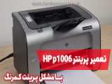پرینتر HP 525