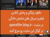 گناه فرشته قسمت۶ رایگان دانلود رایگان در سایت : uperafilm.blog.ir