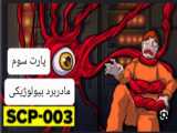 استخر عجیب !! (SCP-241_SCP-250)