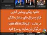 گناه فرشته قسمت۹ رایگان دانلود رایگان در سایت : uperafilm.blog.ir