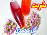 طرز تهیه مربای گل محمدی/ مربای گل سرخ/ آشپزی بانوان