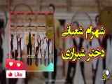 ویدیو  موزیکی زیبا از شهرام شعبانی  بنام دختر شیرازی