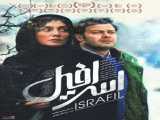 فیلم اسرافیل israfil 1395 1395