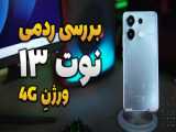 حل مشکل خاموشی xiaomi redmi note 12