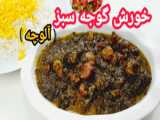 آموزش خورشت گوجه سبز