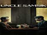 سریال عمو سام شیک فصل 1 قسمت 1 زیرنویس فارسی Uncle Samsik 2024