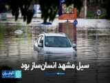 سیل مشهد - بارش شدید وحشتناک تگرگ در مشهد