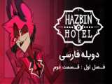 انیمیشن هازبین هتل |hazbin hotel  فصل ۱ قسمت ۸ (اخر)