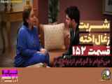 قسمت ۱۵۲ شربت زغال اخته دوبله فارسی