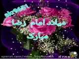 تبریک روز تولد امام رضا(ع)