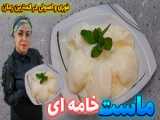 طرز تهیه ماست خامه ای/اگه یکبار به این روش ماست درست کنی دیگه ازبیرون نمیخری.