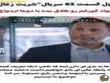 سریال شربت زغال اخته قسمت ۶۳