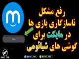 ترفند برای رفع مشکل دانلود برنامه و بازی از مایکت در گوشی های شیائومی