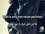 چرا کشور ایران پا برجاست؟
