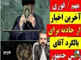 آخرین اخبار از حادثه بالگرد رئیس جمهور | پخش ویدیو های جدید