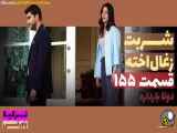 قسمت ۱۵۵ سریال شربت زغال اخته،دوبله فارسی