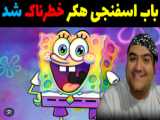 باب اسفنجی و مستر بین دیوانه شد در ماینکرفت Minecraft